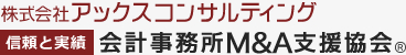 会計事務所M&A支援協会